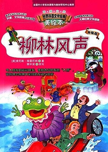 智慧文库·世界科普文学经典美绘本