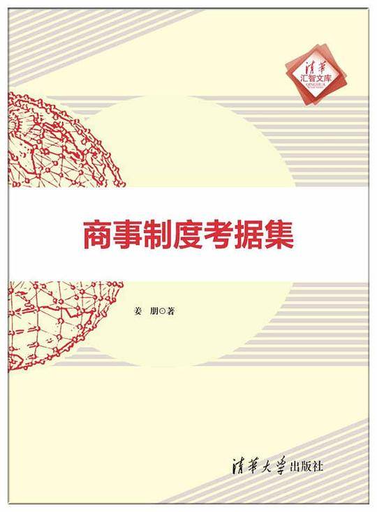 商事制度考据集