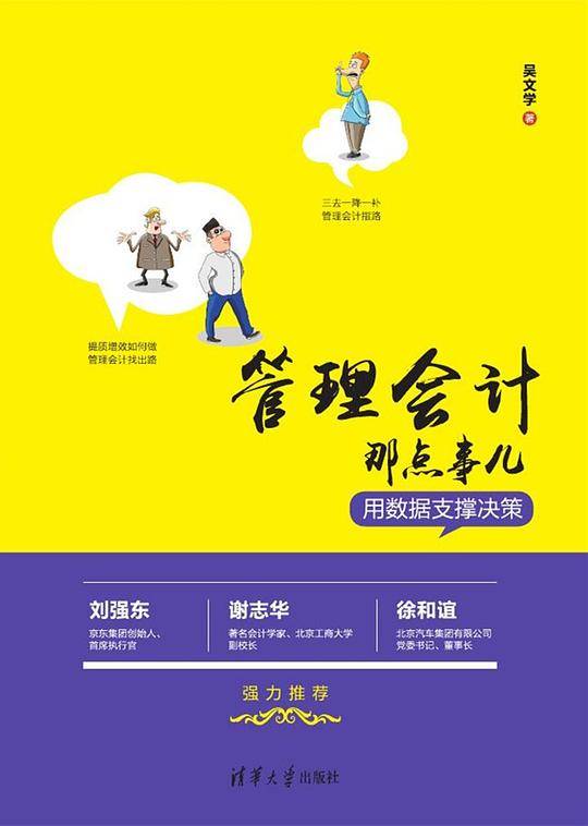 管理会计那点事儿――用数据支撑决策
