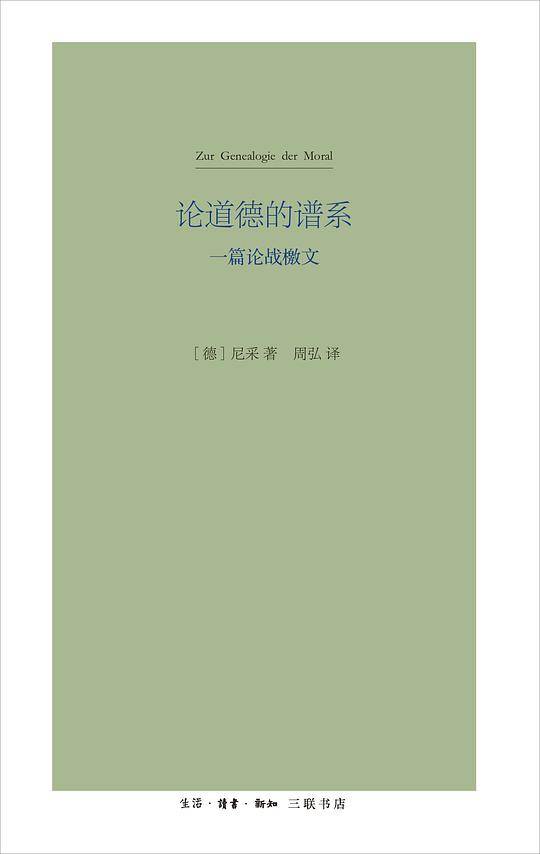 论道德的谱系：一篇论战檄文