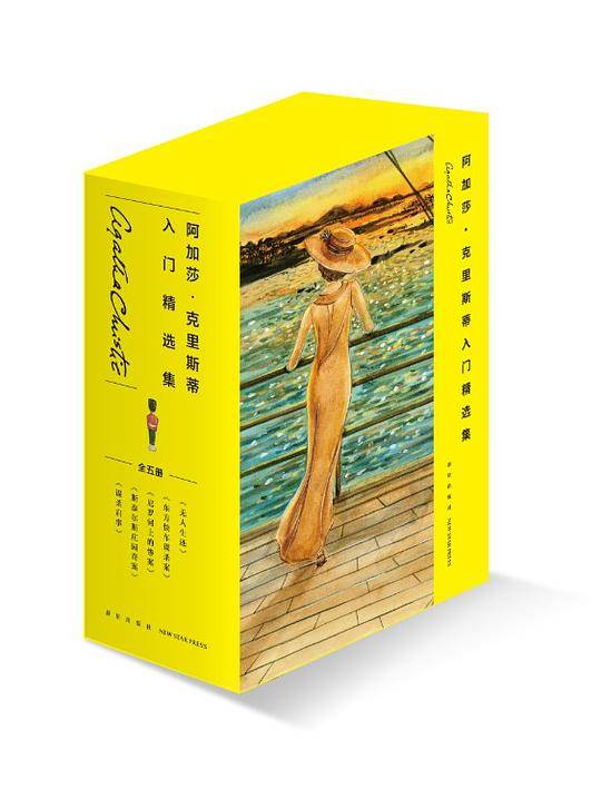 阿加莎·克里斯蒂入门精选集