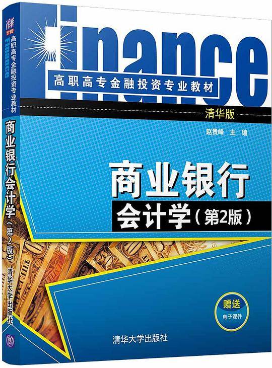 商业银行会计学