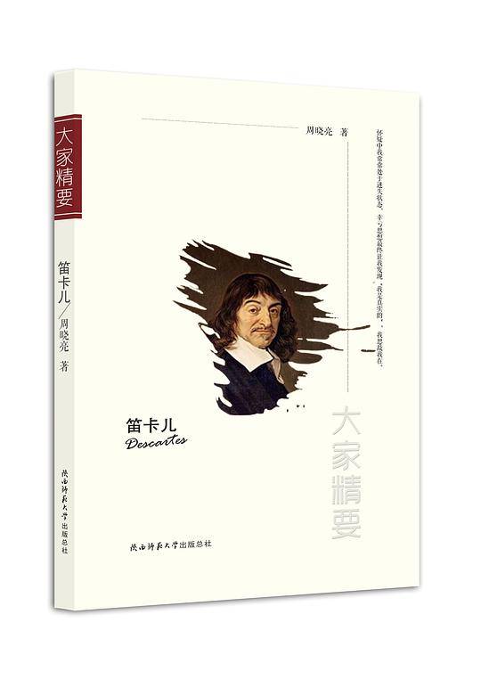 “大家精要”丛书：《笛卡儿》