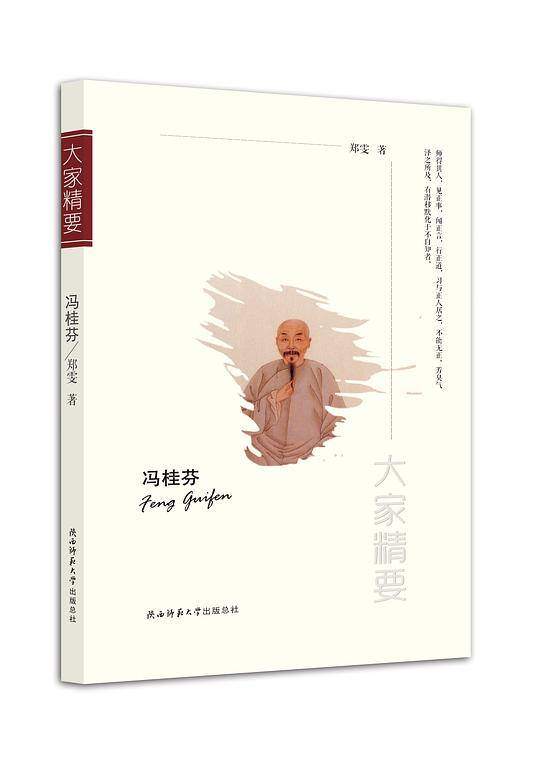 “大家精要”丛书：《冯桂芬》