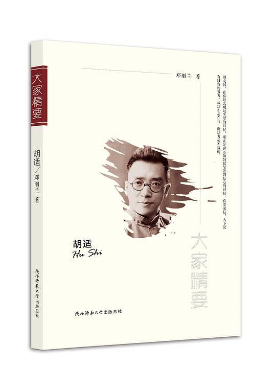 “大家精要”丛书：《胡适》