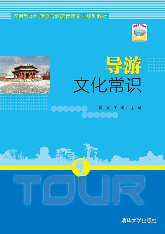 导游文化常识