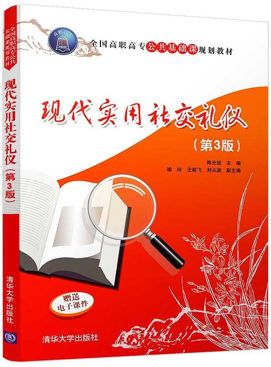现代实用社交礼仪