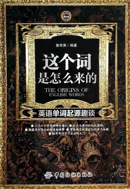 这个词是怎么来的――英语单词起源趣谈