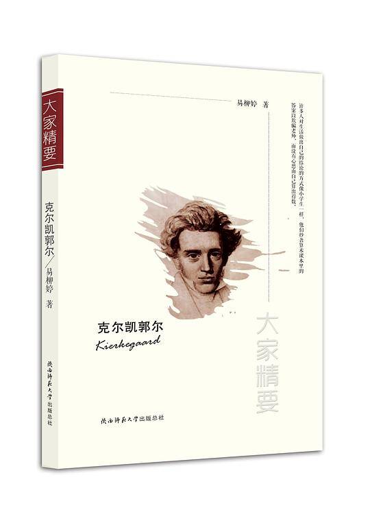 “大家精要”丛书：《克尔凯郭尔》