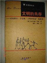 文明的共存