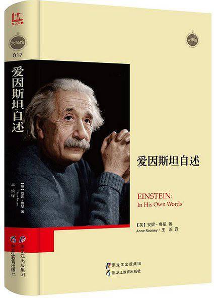 大师馆-爱因斯坦自述
