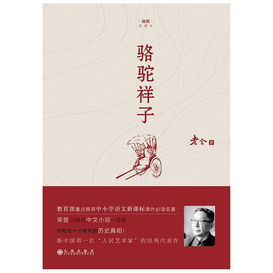 骆驼祥子