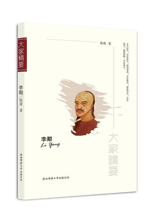 “大家精要”丛书：《李颙》
