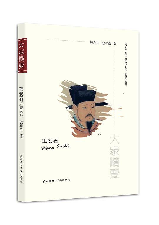 “大家精要”丛书：《王安石》