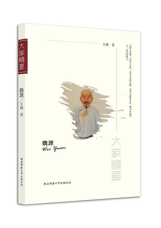 “大家精要”丛书：《魏源》