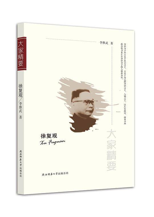 “大家精要”丛书：《徐复观》