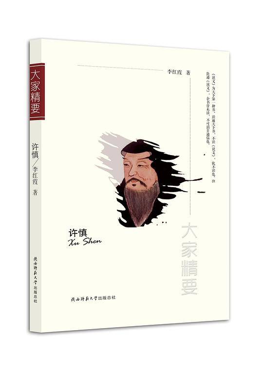 “大家精要”丛书：《许慎》