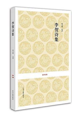 国学经典丛书-李贺诗集