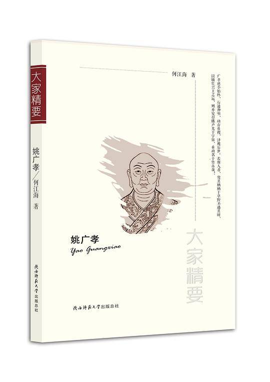 “大家精要”丛书：《姚广孝》