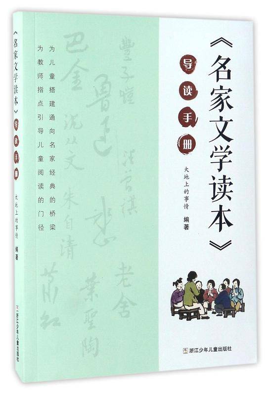 名家文学读本导读手册