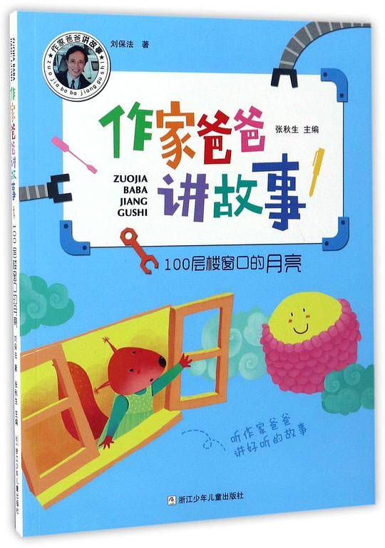 100层楼窗口的月亮/作家爸爸讲故事