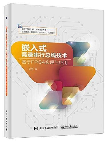 嵌入式高速串行总线技术――基于FPGA实现与应用