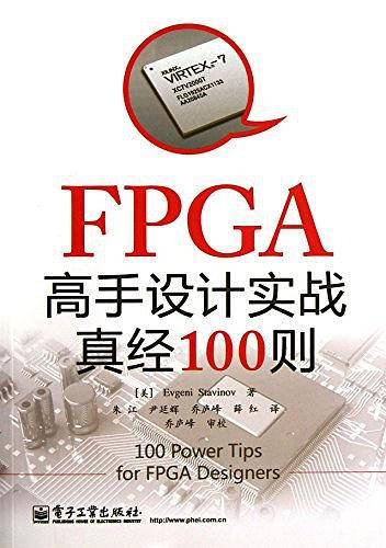 FPGA高手设计实战真经100则