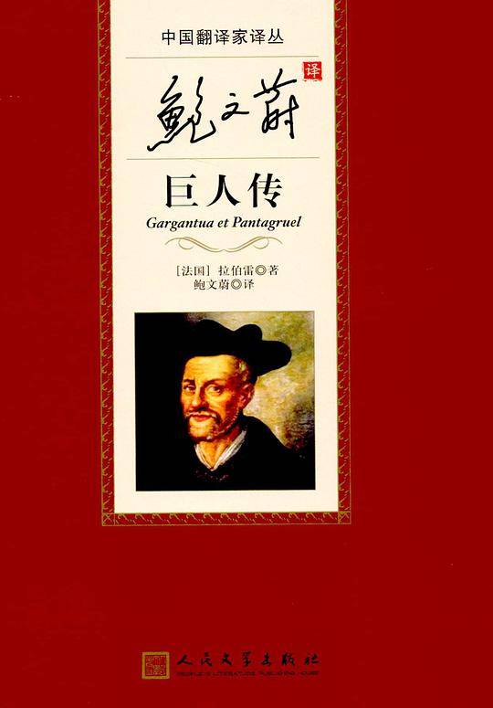 中国翻译家译丛:鲍文蔚译巨人传