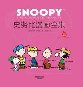 史努比漫画全集.1981～1982