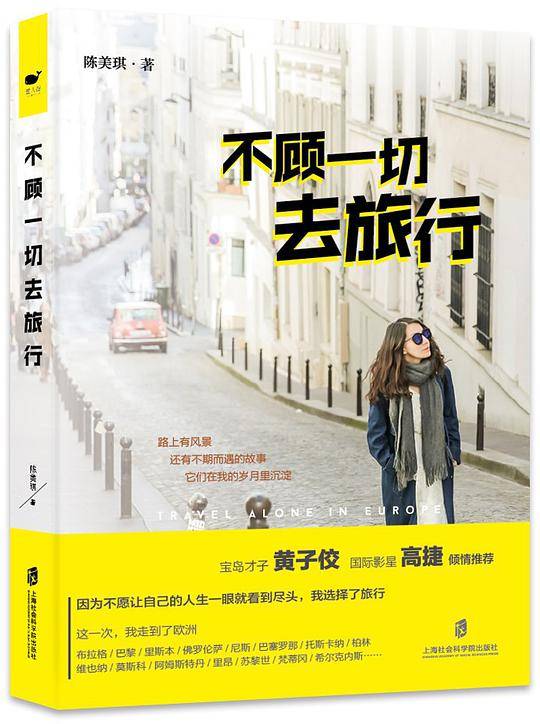 不顾一切去旅行