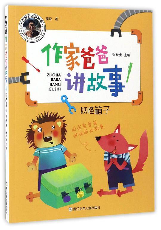 妖怪箱子/作家爸爸讲故事