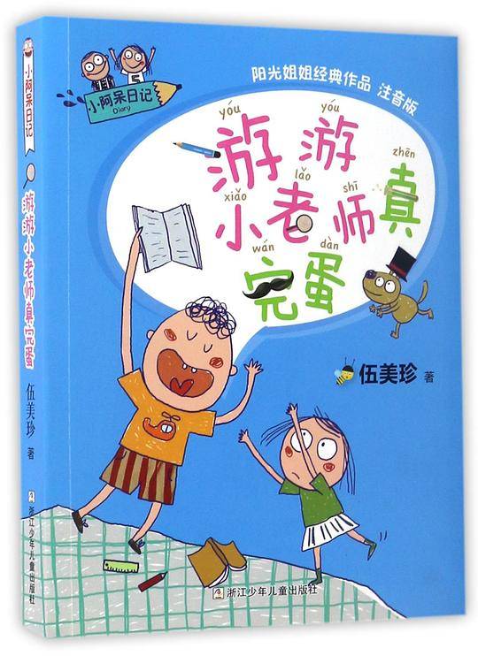 游游小老师真完蛋(阳光姐姐经典作品注音版)/小阿呆日记