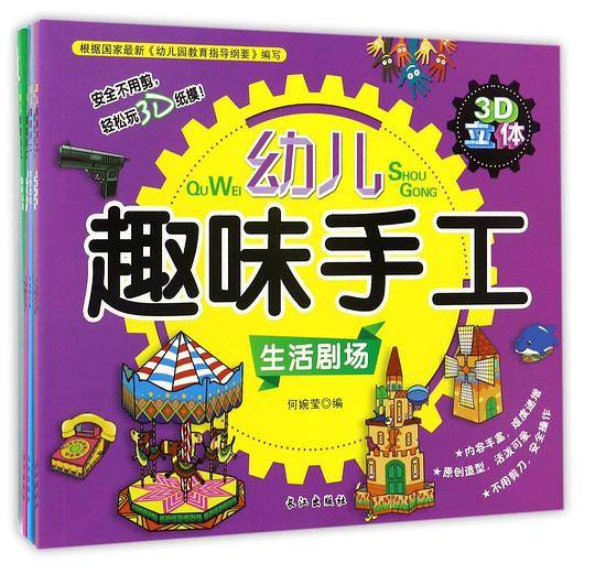 3D立体趣味手工：安全不用剪，轻松玩3D纸模