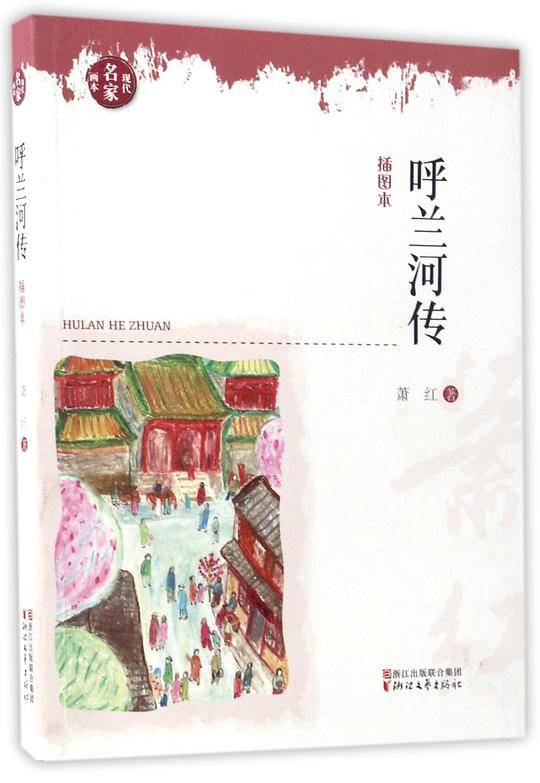呼兰河传(插图本)/现代名家画本