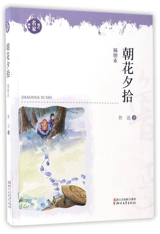 朝花夕拾(插图本)/现代名家画本