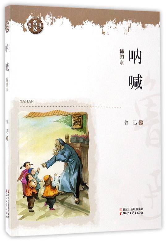 呐喊(插图本)/现代名家画本