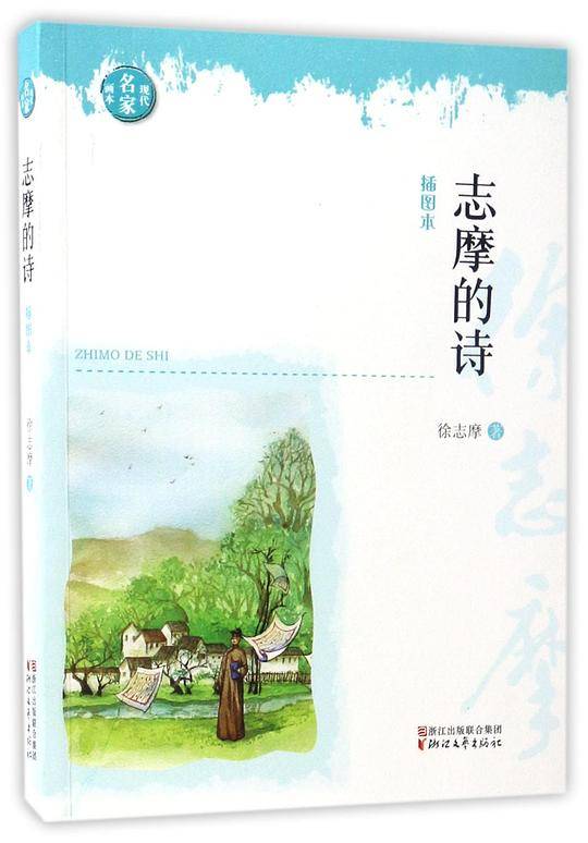 志摩的诗(插图本)/现代名家画本