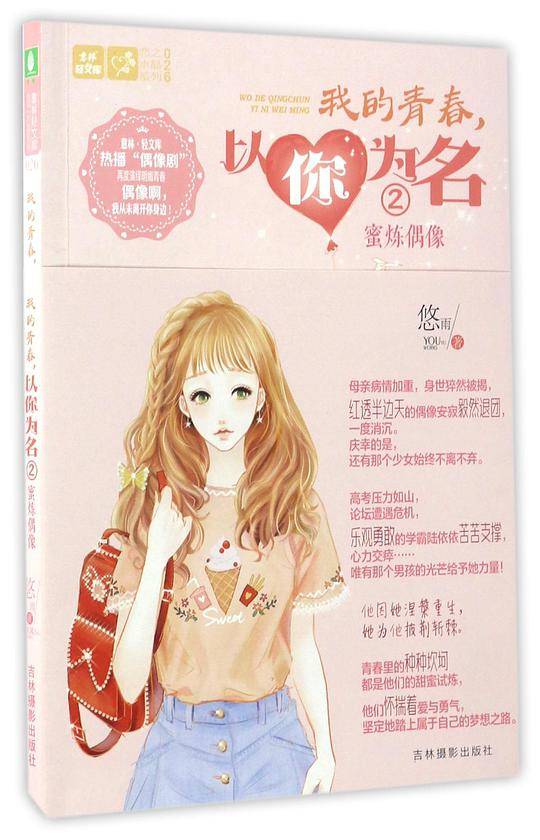 轻文库恋之水晶系列26-我的青春，以你为名②蜜炼偶像