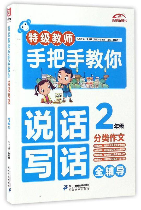 特级教师手把手教你说话写话.2年级