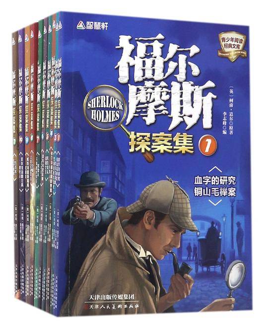 福尔摩斯探案集10册