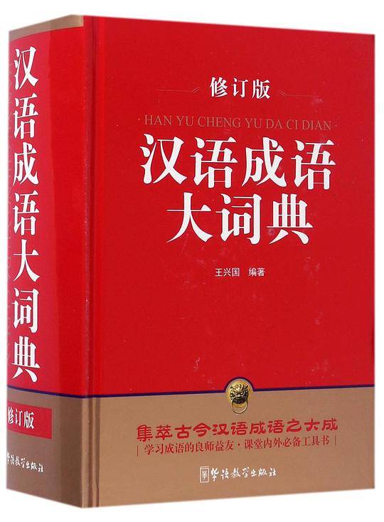 汉语成语大词典