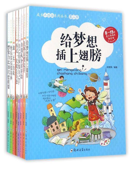 成长不烦恼系列丛书(第2季共8册8-15岁青少年成长励志书)