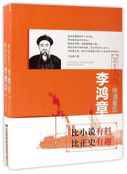 晚清重臣：李鸿章