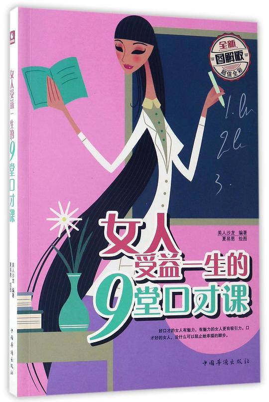 女人受益一生的九堂口才课：全新图解版