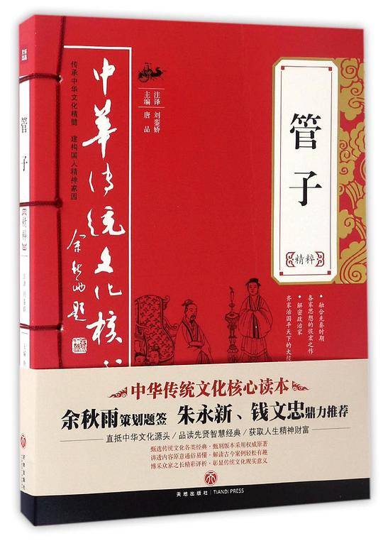 管子精粹——中华传统文化核心读本