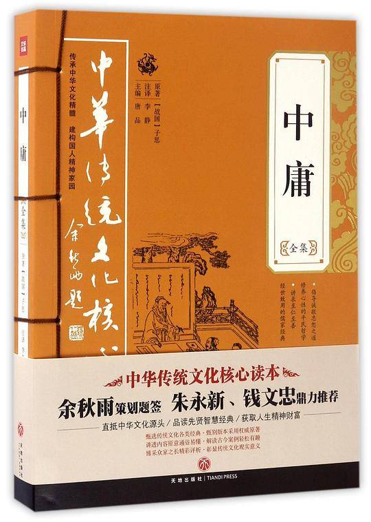 中庸全集——中华传统文化核心读本