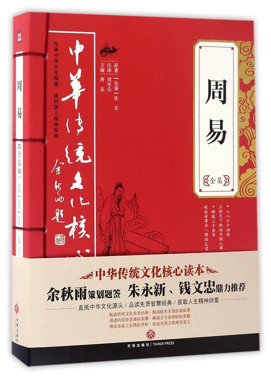 周易全集——中华传统文化核心读本