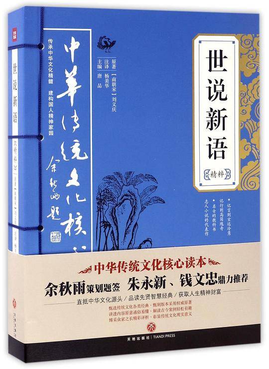 世说新语精粹——中华传统文化核心读本