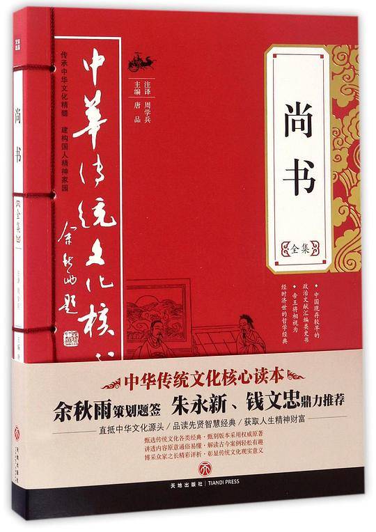 尚书全集――中华传统文化核心读本