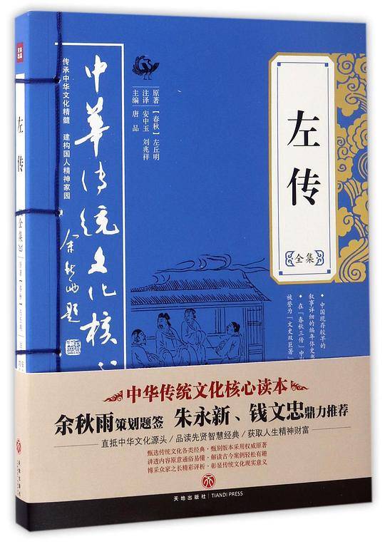 左传全集——中华传统文化核心读本